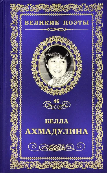 Обложка книги Неизбежность встречи, Ахмадулина Белла Ахатовна