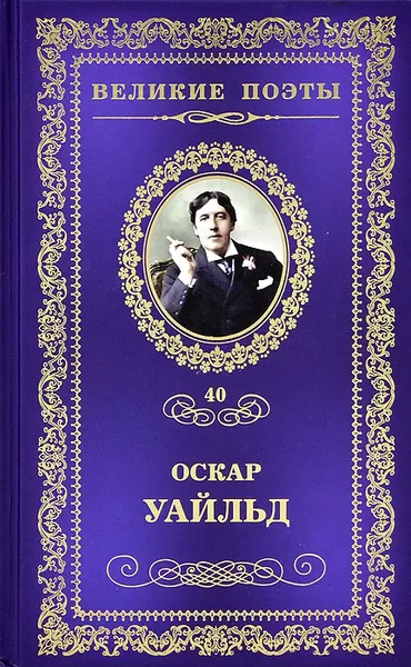 Обложка книги Сфинкс, Оскар Уайльд