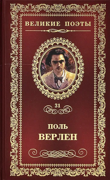 Обложка книги Грустные пейзажи, Верлен Поль Мари