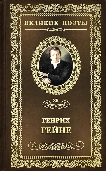 Обложка книги Книга песен, Генрих Гейне