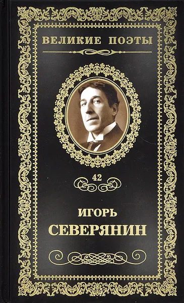 Обложка книги Сирень моей весны, Северянин Игорь Васильевич