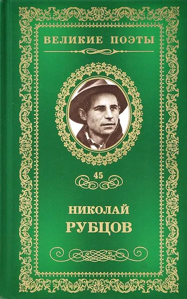 Обложка книги Прощальная песня, Николай Рубцов