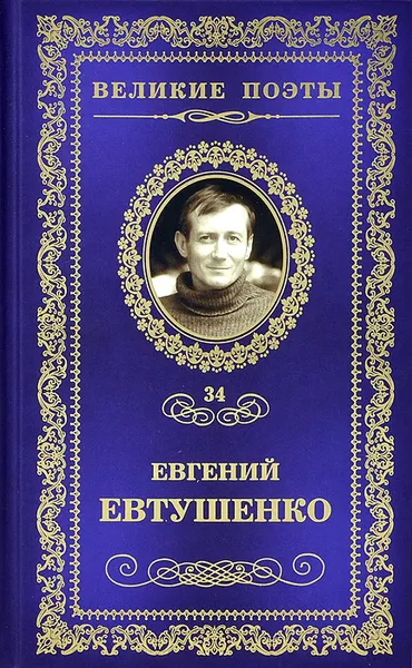 Обложка книги Это - женщина моя, Евтушенко Евгений Александрович