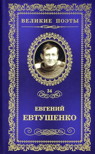 Обложка книги Это - женщина моя, Евгений Евтушенко