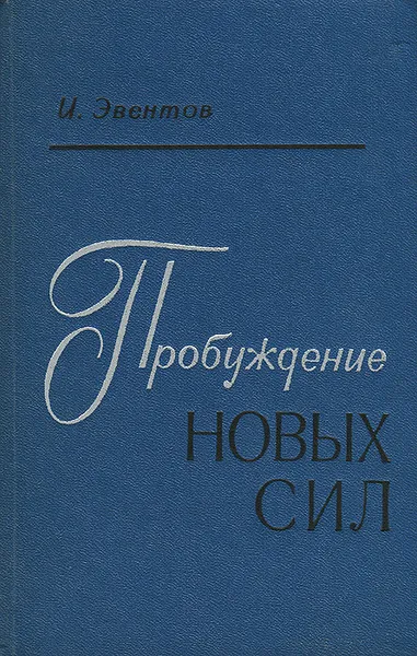 Обложка книги Пробуждение новых сил, Эвентов Исаак Станиславович