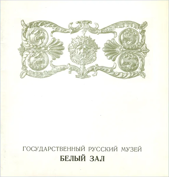 Обложка книги Государственный Русский музей. Белый зал, Е. А. Иванова