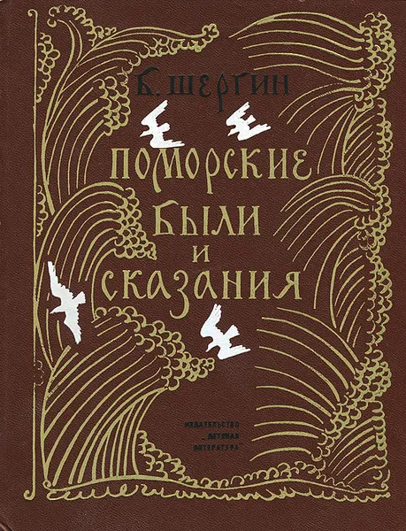 Обложка книги Поморские были и сказания, Шергин Борис Викторович