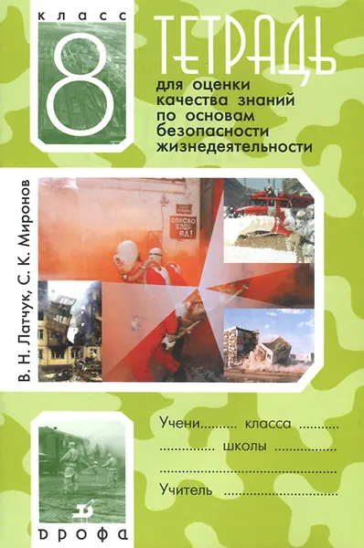 Обложка книги Основы безопасности жизнедеятельности. 8 класс. Тетрадь для оценки качества знаний, В. Н. Латчук, С. К. Миронов