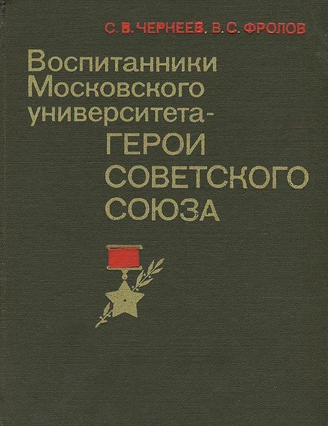 Обложка книги Воспитанники Московского университета - Герои Советского Союза, С. В. Чернеев, В. С. Фролов