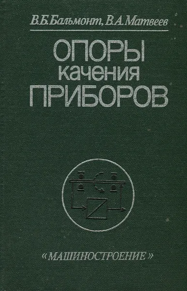 Обложка книги Опоры качения приборов, В. Б. Бальмонт, В. А. Матвеев