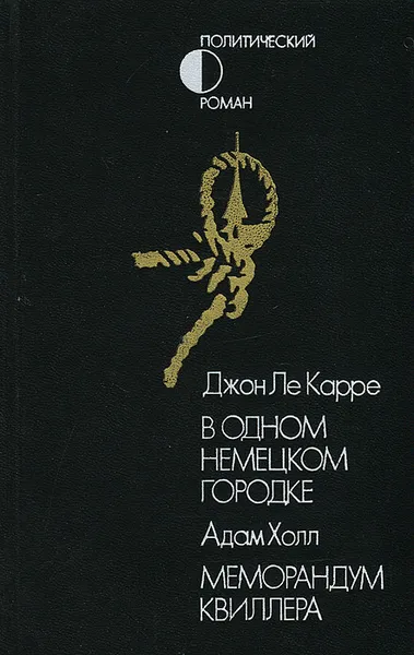 Обложка книги В одном немецком городке. Меморандум Квиллера, Джон Ле Карре, Адам Холл