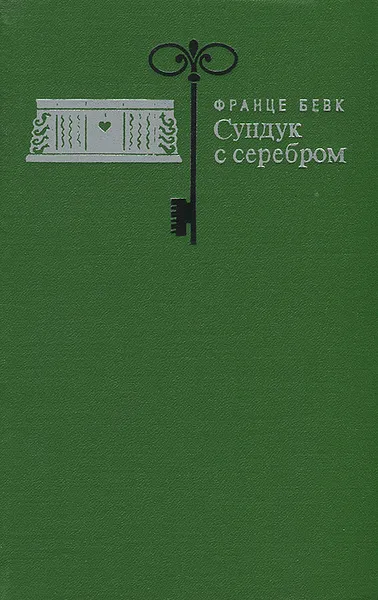 Обложка книги Сундук с серебром, Франце Бевк