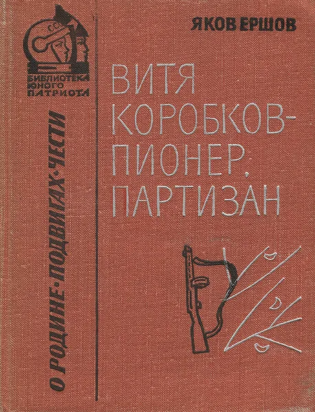 Обложка книги Витя Коробков - пионер, партизан, Ершов Яков Алексеевич