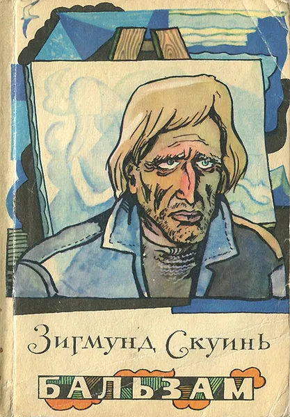 Обложка книги Бальзам. Рассказы, Зигмунд Скуинь