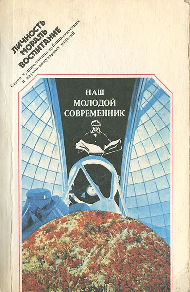 Обложка книги Наш молодой современник, Игорь Бестужев-Лада,Н. Блинов,В. Житенев