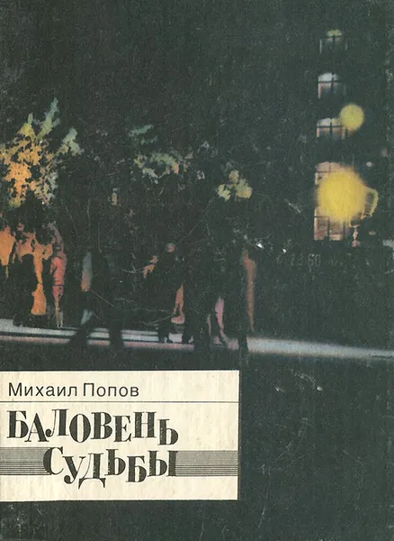 Обложка книги Баловень судьбы, Михаил Попов