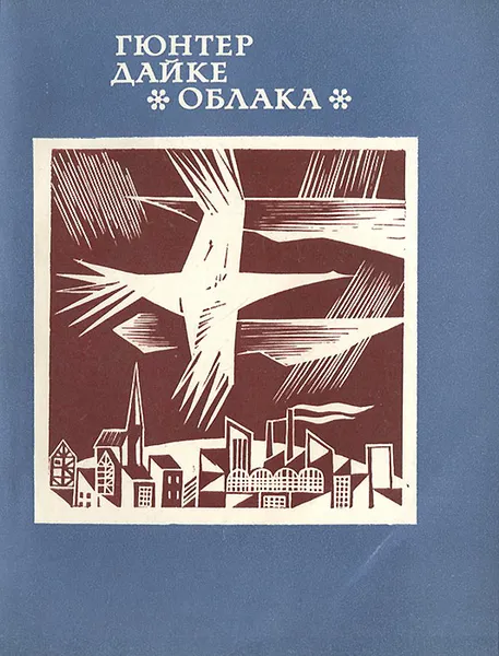 Обложка книги Облака, Гюнтер Дайке