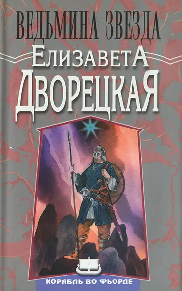 Обложка книги Ведьмина звезда, Елизавета Дворецкая