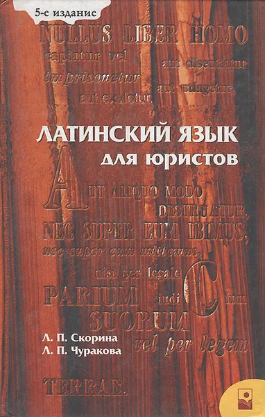 Обложка книги Латинский язык для юристов, Л. П. Скорина, Л. П. Чуракова