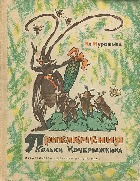 Обложка книги Приключения Кольки Кочерыжкина, Вл. Муравьев