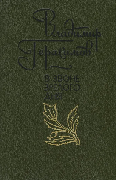 Обложка книги В звоне зрелого дня. Стихи и поэмы, Владимир Герасимов