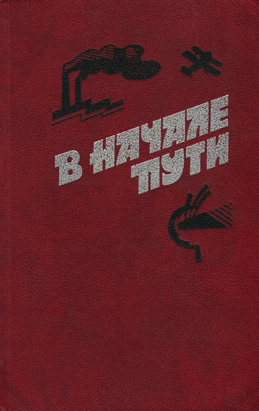 Обложка книги В начале пути, В. Назаров,Л. Гурвич,В. Афонин,А. Зайцев,Владимир Рудим