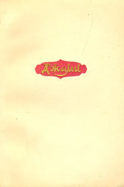 Обложка книги Абдурахман Джами, Нуриддин Абдуррахман Джами