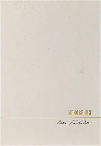 Обложка книги Мгновения. Касьян Голейзовский, Л. Т. Жданов
