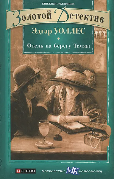 Обложка книги Отель на берегу Темзы, Эдгар Уоллес