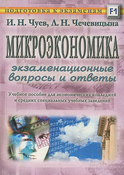 Обложка книги Микроэкономика. Экзаменационные вопросы и ответы, Чуев Иван Николаевич, Чечевицына Людмила Николаевна