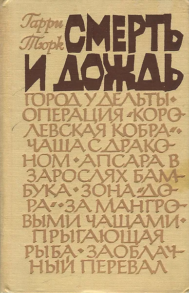 Обложка книги Смерть и дождь, Гарри Тюрк