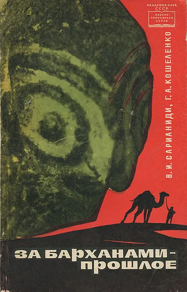 Обложка книги За барханами - прошлое, В. И. Сарианиди, Г. А. Кошеленко
