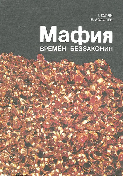 Обложка книги Мафия времен беззакония, Т. Гдлян, Е. Додолев