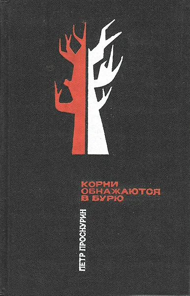 Обложка книги Корни обнажаются в бурю, Петр Проскурин