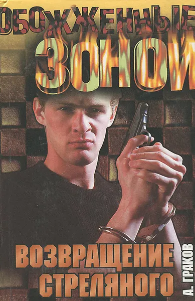 Обложка книги Возвращение Стреляного, Александр Граков