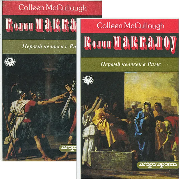 Обложка книги Первый человек в Риме (комплект из 2 книг), Колин Маккалоу