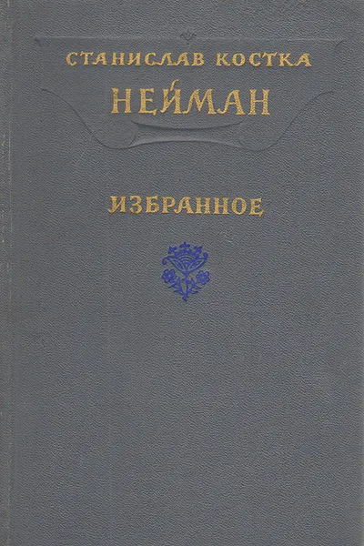 Обложка книги Станислав Костка Нейман. Избранное, Станислав Костка Нейман