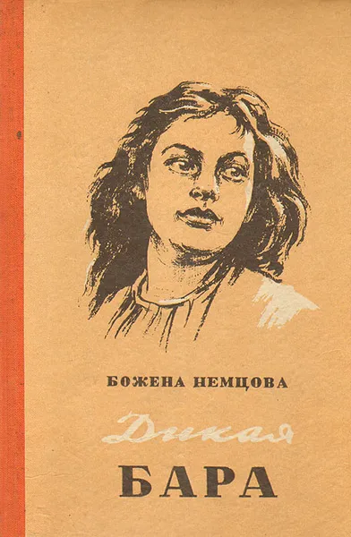 Обложка книги Дикая Бара, Божена Немцова