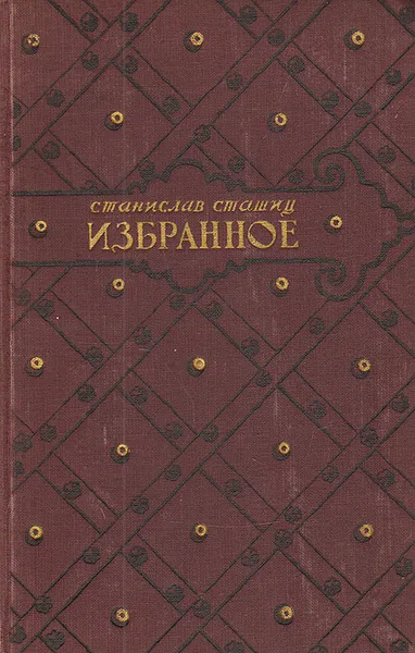 Обложка книги Станислав Сташиц. Избранное, Станислав Сташиц