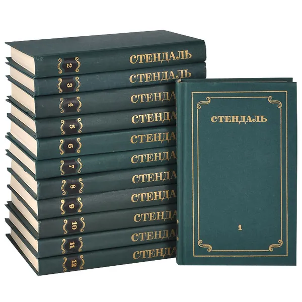 Обложка книги Стендаль. Собрание сочинений в 12 томах (комплект из 12 книг), Стендаль