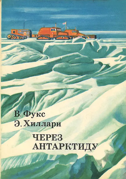 Обложка книги Через Антарктиду, Фукс Вивиан, Хиллари Эдмунд