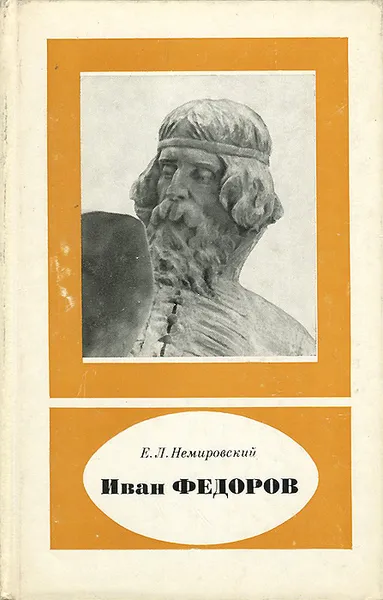 Обложка книги Иван Федоров, Е. Л. Немировский
