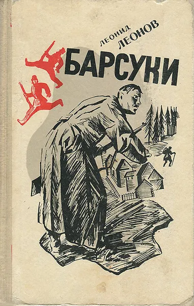 Обложка книги Барсуки, Леонов Леонид Максимович