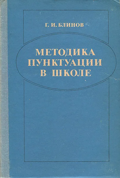 Обложка книги Методика пунктуации в школе, Г. И. Блинов