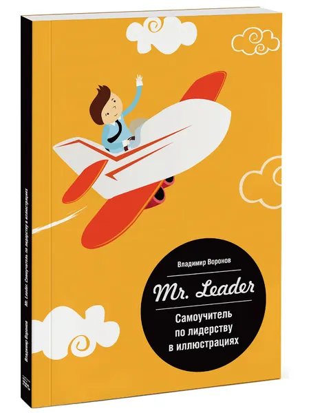 Обложка книги Mr. Leader. Самоучитель по лидерству в иллюстрациях, Владимир Воронов