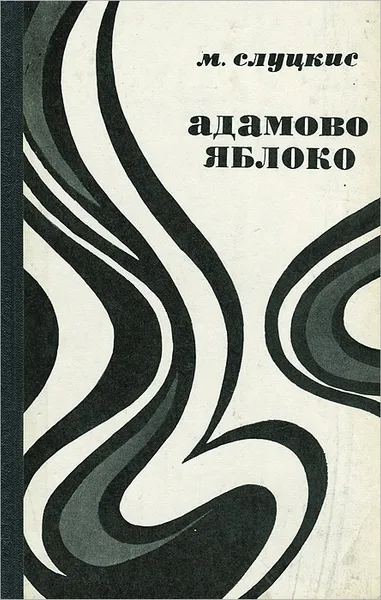 Обложка книги Адамово яблоко, М. Слуцкис