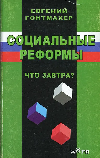 Обложка книги Социальные реформы. Что завтра?, Евгений Гонтмахер