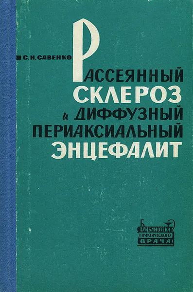 Обложка книги Рассеянный склероз и диффузный периаксиальный энцефалит, С. Н. Савенко