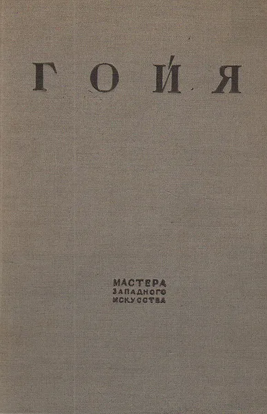 Обложка книги Гойя, А. А. Сидоров