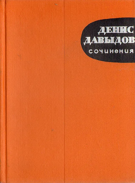 Обложка книги Денис Давыдов. Сочинения, Денис Давыдов